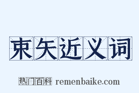 束矢近义词是什么意思的图片